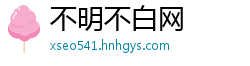 不明不白网